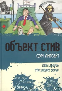 Объект Стив