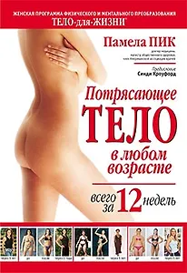 Потрясающее тело в любом возрасте всего за 12 недель