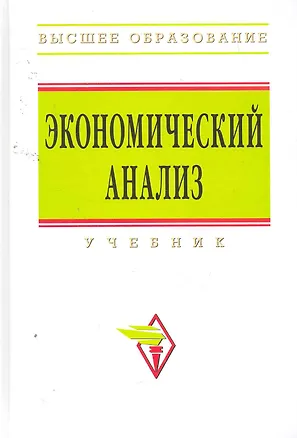 Экономический анализ: учебник 📖 купить по выгодной цене в «Читай-город ...