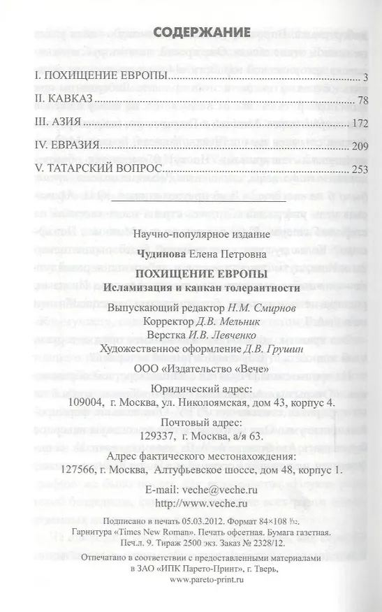 Книга Похищение Европы. Исламизация и капкан толерантности (Елена Чудинова) — 3