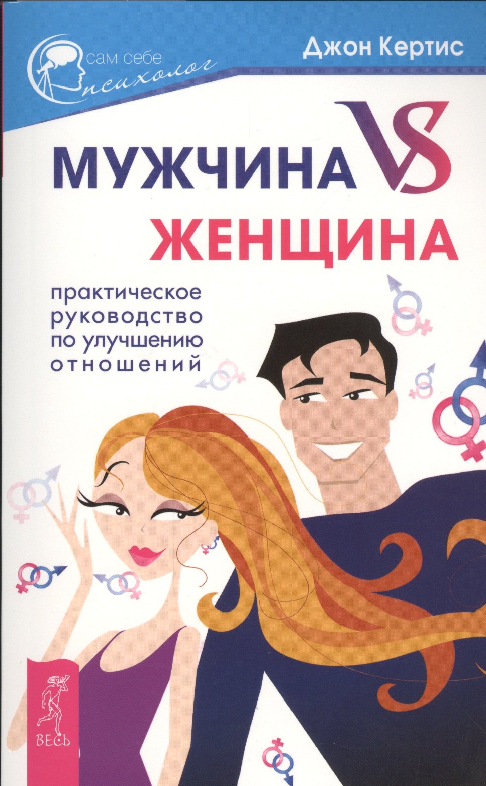 

Мужчина VS Женщина. Практическое руководство по улучшению отношений