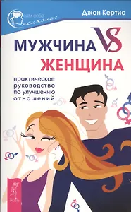 Мужчина VS Женщина. Практическое руководство по улучшению отношений