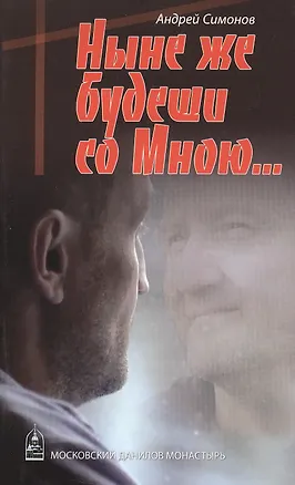 Книга Ныне же будеши со Мною (м) Симонов ()