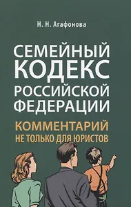 Семейный кодекс Российской Федерации. Комментарий не только для юристов