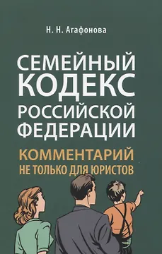 Семейный кодекс Российской Федерации. Комментарий не только для юристов