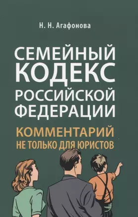 Семейный кодекс Российской Федерации. Комментарий не только для юристов — 2824518 — 1