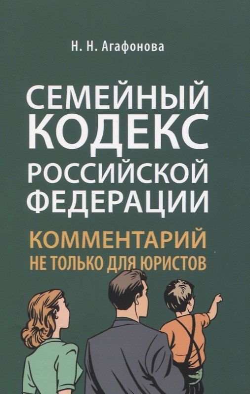 Книга Семейный кодекс Российской Федерации. Комментарий не только для юристов (Надежда Агафонова) — 1