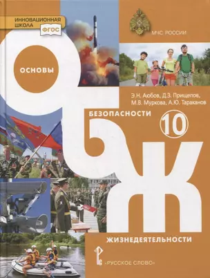 Основы безопасности жизнедеятельности. 10 класс. Учебник. Базовый уровень — 2856831 — 1