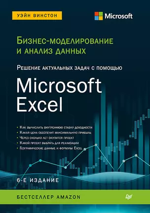 Бизнес-моделирование и анализ данных. Решение актуальных задач с помощью Microsoft Excel. 6-е издание — 2833633 — 1