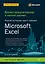 Бизнес-моделирование и анализ данных. Решение актуальных задач с помощью Microsoft Excel. 6-е издание — 2833633 — 1