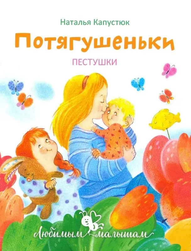 Книга Потягушеньки. Пестушки (Наталья Капустюк) — 1
