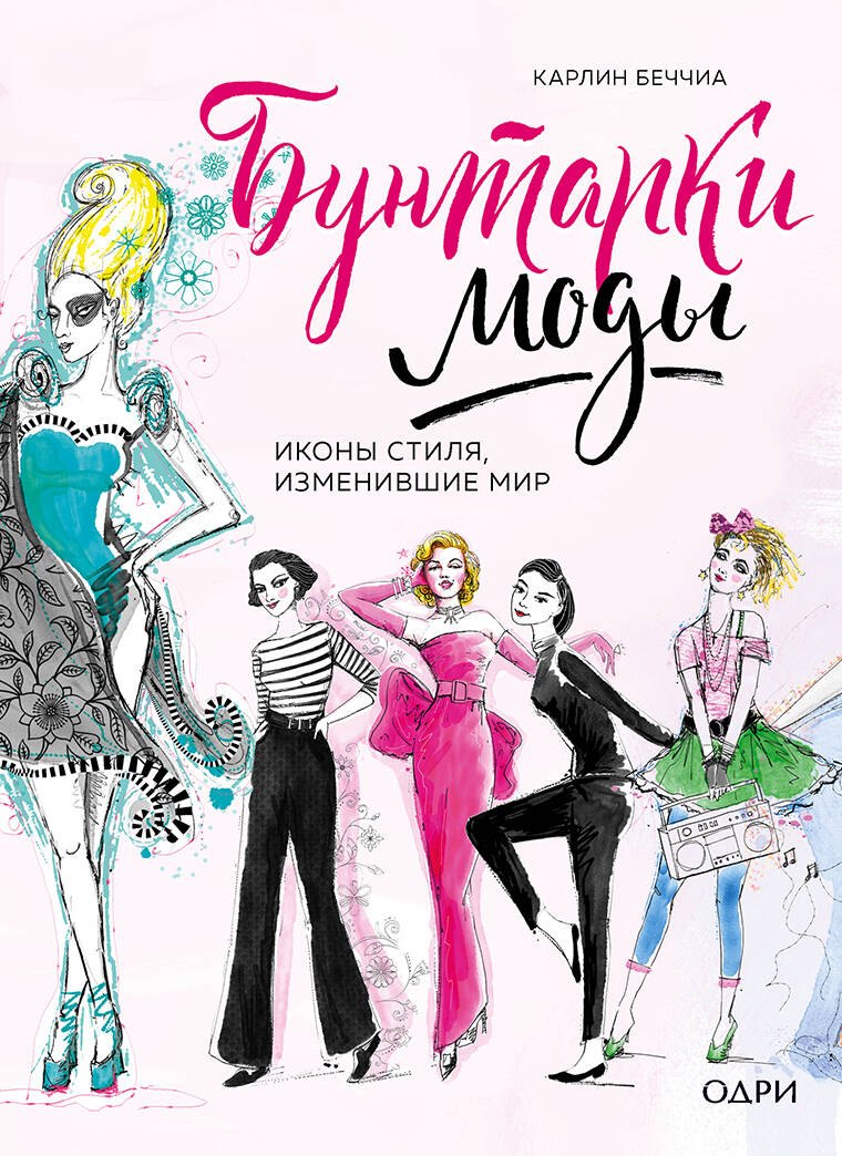 

Бунтарки моды. Иконы стиля, изменившие мир