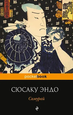 Книга Самурай (Сюсаку Эндо)