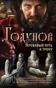 Годунов. Кровавый путь к трону