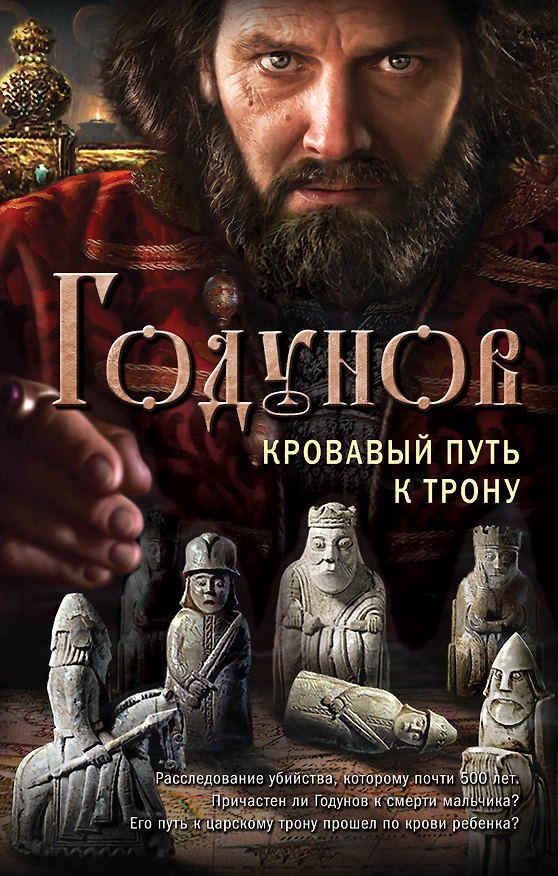 Книга Годунов. Кровавый путь к трону (Александр Бубенников) — 1