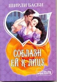 МШ.Соблазн ей к лицу