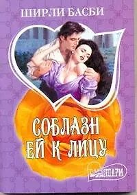 Книга МШ.Соблазн ей к лицу (Ширли Басби)