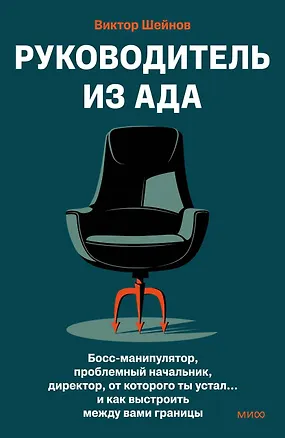 Книга Руководитель из ада. Босс-манипулятор, проблемный начальник, директор, от которого ты устал... и как выстроить между вами границы (Виктор Шейнов)