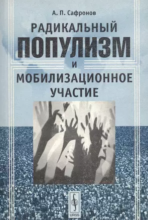 Радикальный популизм и мобилизационное участие — 2116353 — 1