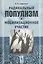 Радикальный популизм и мобилизационное участие — 2116353 — 1