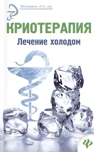 Криотерапия: лечение холодом