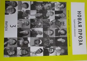 Новая проза. Бурятский альманах. Выпуск 3