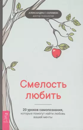 Смелость любить: 20 уроков самопознания, которые помогут найти любовь вашей мечты — 2808483 — 1