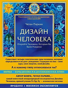 Дизайн человека. Революционная система, раскрывающая тайны вашей ДНК