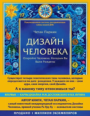 Книга Дизайн человека. Революционная система, раскрывающая тайны вашей ДНК (Четан Паркин)
