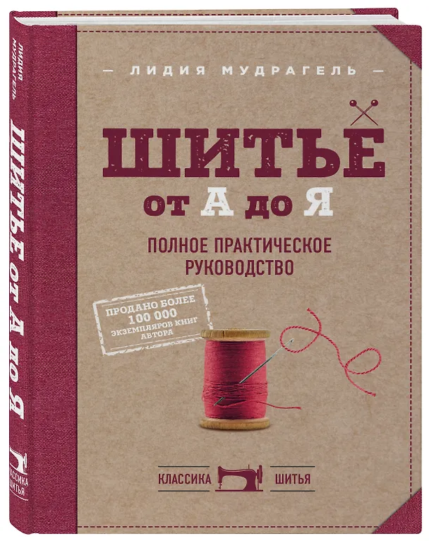 Книга Шитье от А до Я. Полное практическое руководство (Лидия Мудрагель) — 4