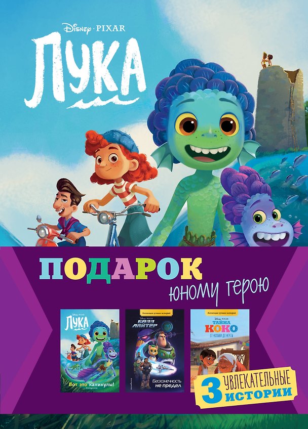 Книга Комплект "Подарок юному герою (3 книги: Тайна Коко, Базз Лайтер, Лука)" () — 1