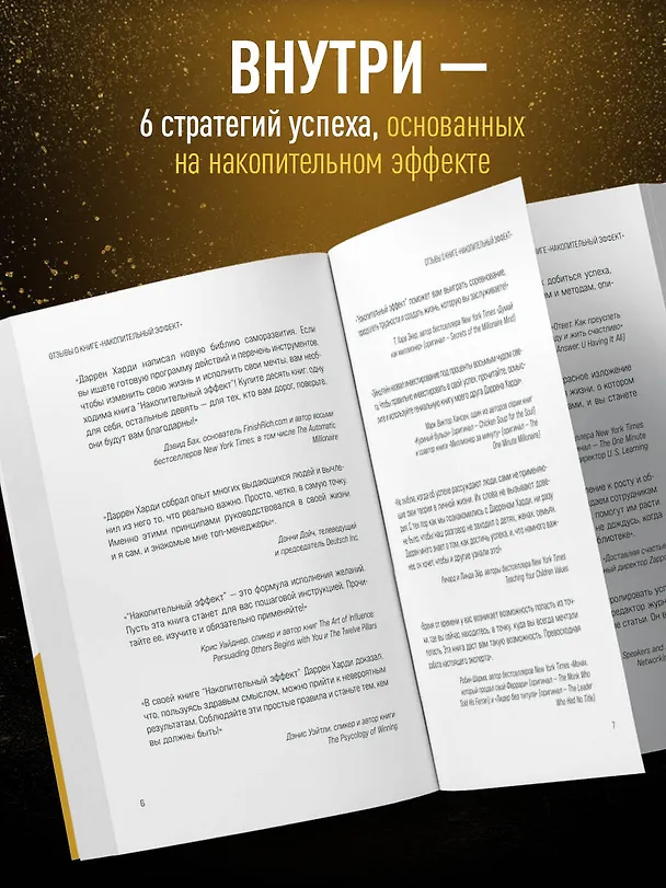 Книга Накопительный эффект. От маленьких привычек к грандиозным результатам (Даррен Харди) — 8