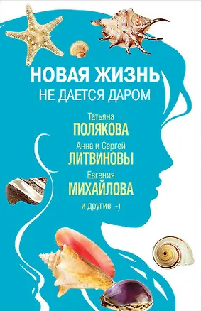 Книга Приморский детектив (Евгения Михайлова, Анна и Сергей Литвиновы, Дарья Донцова, Татьяна Полякова)