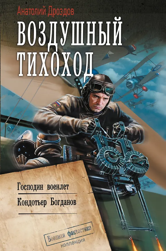 Книга Воздушный тихоход (Анатолий Дроздов) — 1