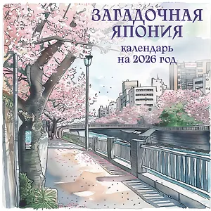 Загадочная Япония. Календарь настенный на 2026 год (170х170)