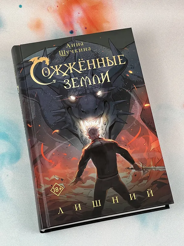 Книга Сожженные земли. Лишний (Анна Щучкина) — 9