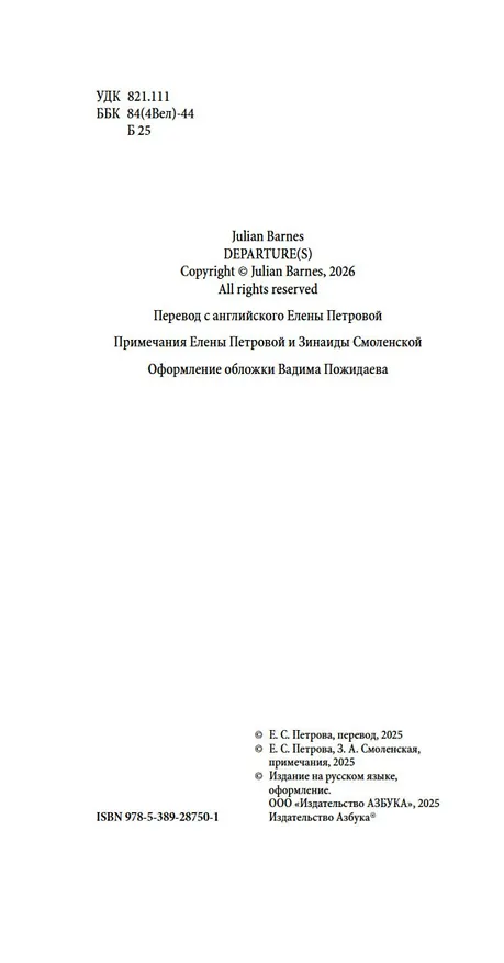 Книга Исход(ы) (Джулиан Барнс) — 13