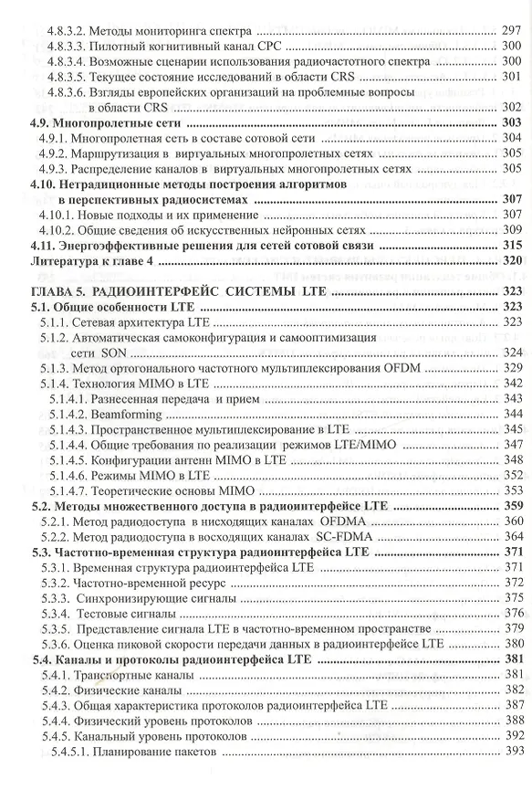 Книга Радиоподсистемы UMTS/LTE. Теория и практика (Михаил Скрынников) — 5
