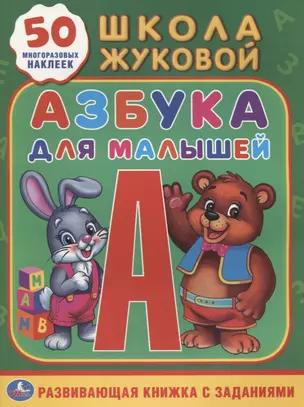 Азбука для малышей Жукова (Обучающая Активити +50) — 2625118 — 1