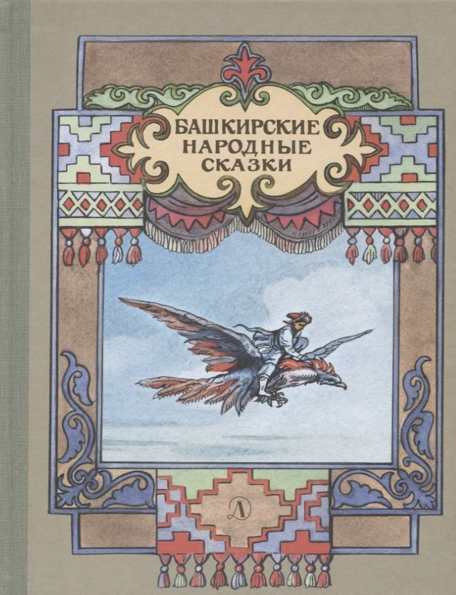 

Башкирские народные сказки