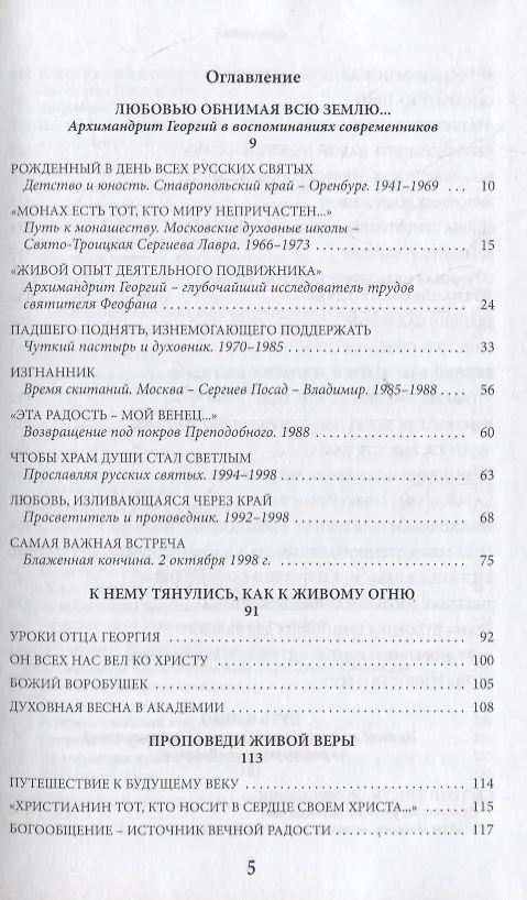 Книга Драгоценный Божий дар. Время земной жизни архимандрита Георгия (Тертышникова) () — 2