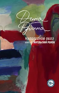 Наполеонов обоз. Книга 3: Ангельский рожок