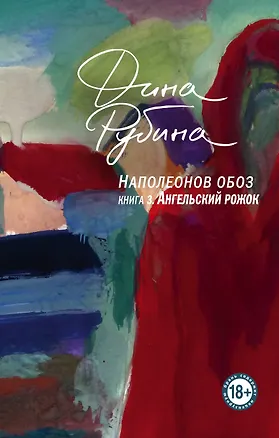 Книга Наполеонов обоз. Книга 3: Ангельский рожок (Дина Рубина)
