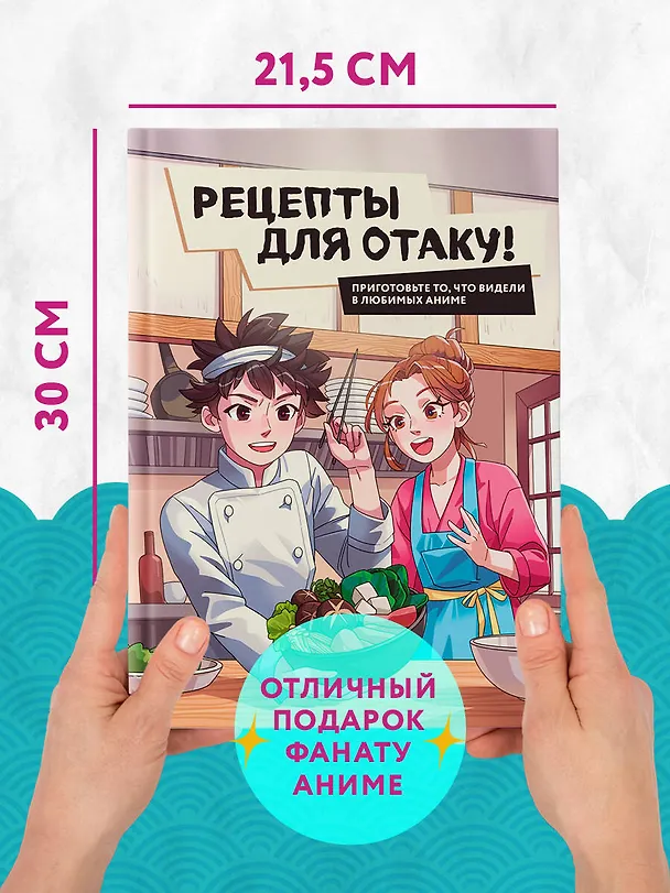 Книга Рецепты для отаку! Приготовьте то, что видели в любимых аниме (Егор Попов, Елизавета Семенова, Федор Зализняк) — 11