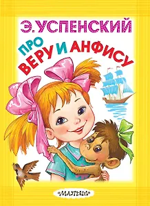 Про Веру и Анфису