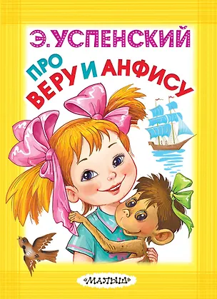 Книга Про Веру и Анфису (Эдуард Успенский)