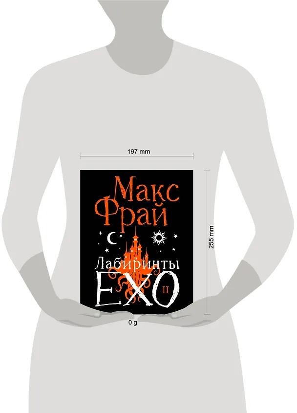 Книга Лабиринты Ехо. Подарочное. Книга 2 (Макс Фрай) — 8