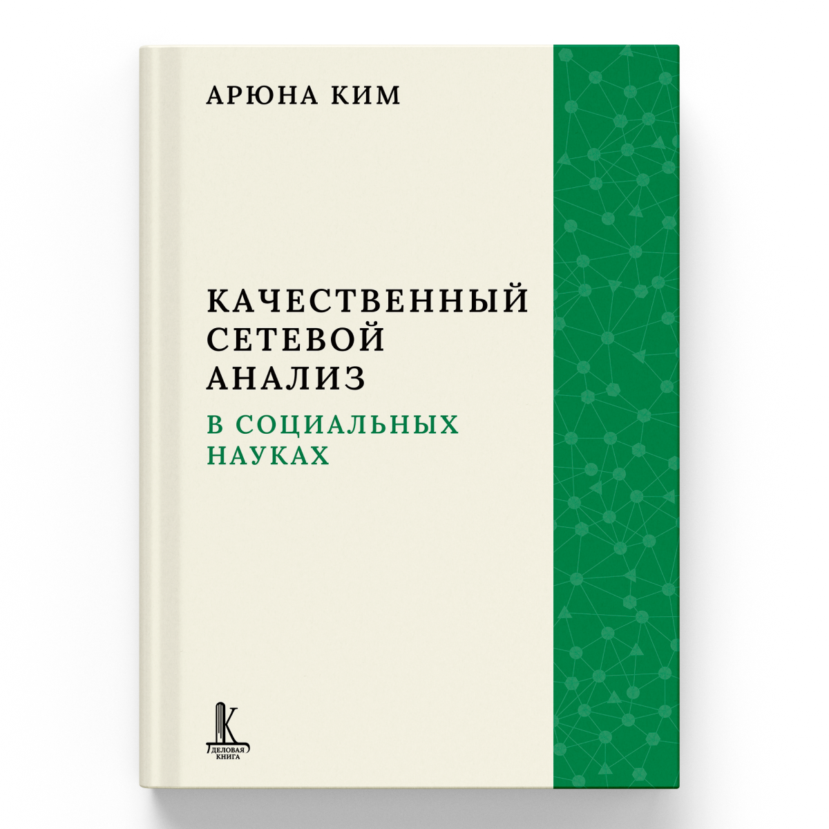 Арюна Витальевна Ким Качественный сетевой анализ в социальных науках