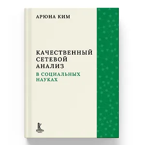 Качественный сетевой анализ в социальных науках