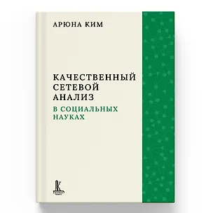 Книга Качественный сетевой анализ в социальных науках (Арюна Ким)